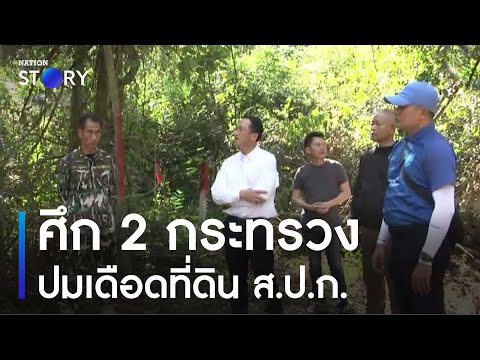 ศึก 2 กระทรวง ปมเดือดที่ดิน ส.ป.ก. | เก็บตกจากเนชั่น | NationTV22