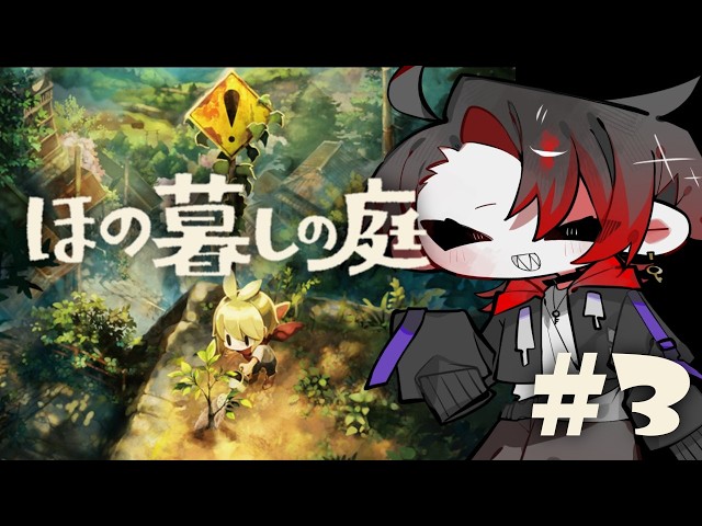 ほの暮らしの庭 ホラゲ】ほの暮らせるとおもうな#3【#ほの暮らしの庭 】 - YouTube
