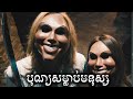 បុណ្យសម្លាប់មនុស្ស សម្រាយសាច់រឿង | The Purge movie review &amp; explain - ICE 2.0