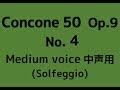 コンコーネ50 4番【中声用】ドレミ唱