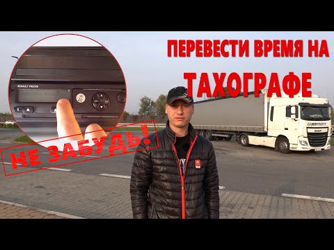 Переводим время в тахографе. Перевод часов на летнее время. Перевод часов на зимнее время.