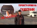 Переводим время в тахографе. Перевод часов на летнее время. Перевод часов на зимнее время.