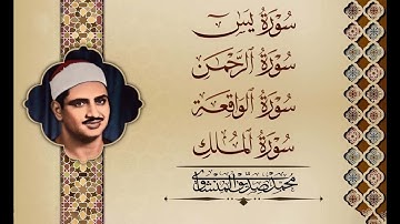 سورة يس وسورة الواقعة  الشيخ محمد صديق المنشاوي  بنية الرزق والشفاء باذن الله 2