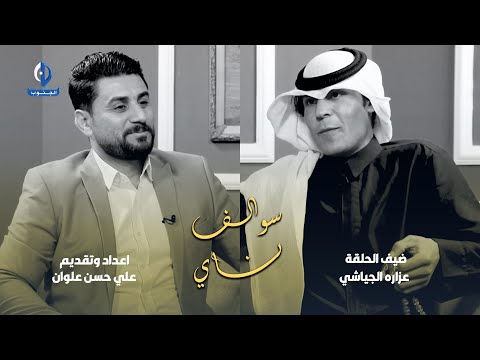 سوالف ناي ضيف الحلقة الشاعر عزارة الجياشي