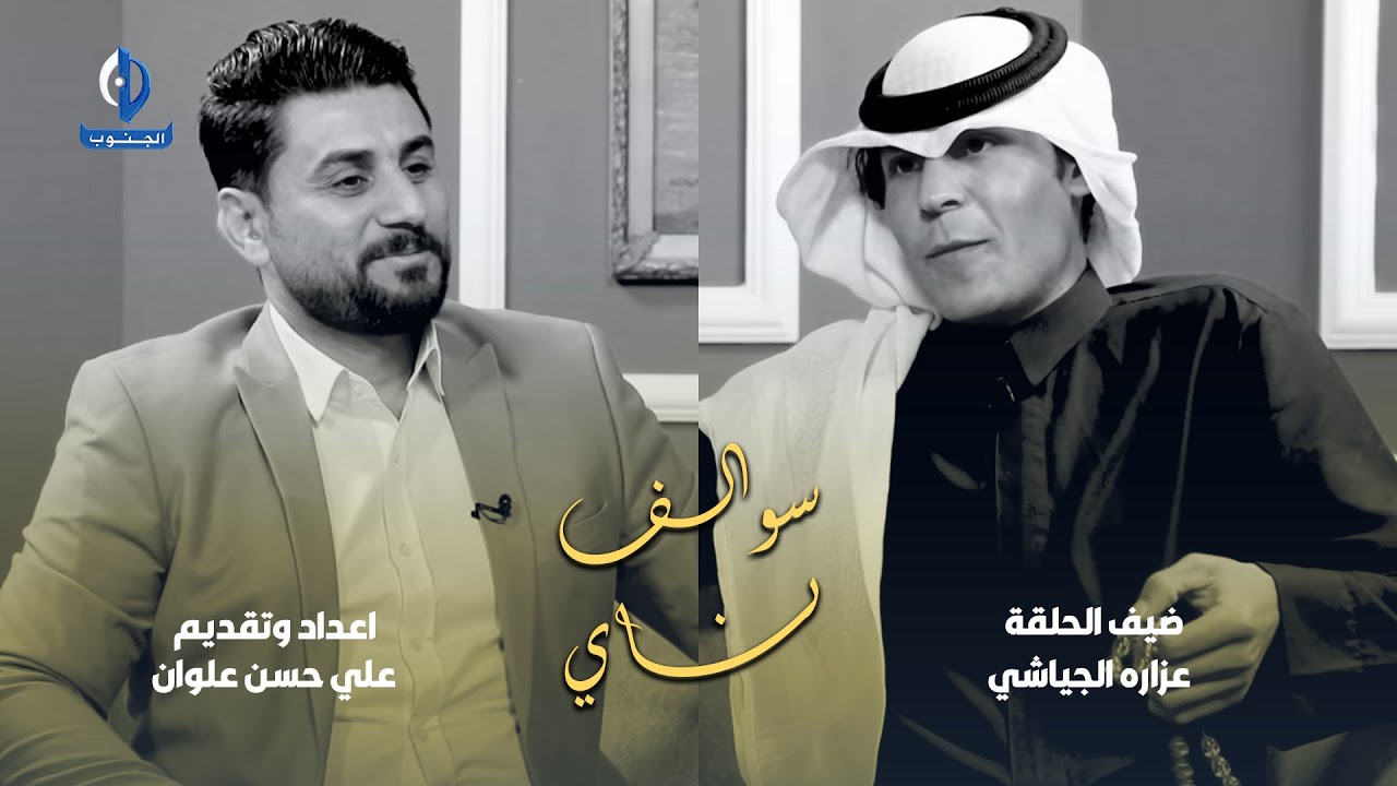 سوالف ناي || ضيف الحلقة الشاعر عزارة الجياشي