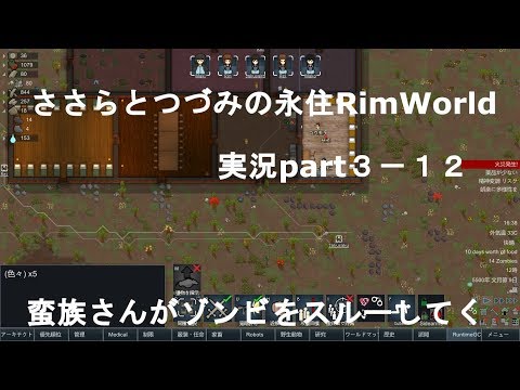 ささらちゃんとつづみさんの永住rimworld実況part3 12 蛮族さんまさかのゾンビをスルー Youtube