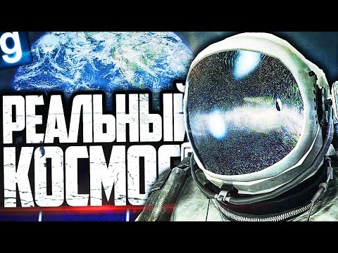 ОТПРАВИЛ ЛЮДЕЙ В РЕАЛЬНЫЙ КОСМОС И РАЗГРОМИЛ КОМПЛЕКС ЗА SCP-1233 в GARRY'S MOD SCP RP