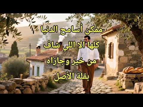 ممكن أسامح الدنيا كلها الا اللي شاف من خير وجازاه بقلة الأصل