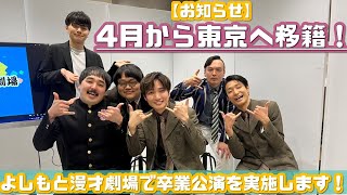 【生配信】よしもと漫才劇場からお知らせ