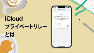 iCloudプライベートリレーとは | Apple サポート