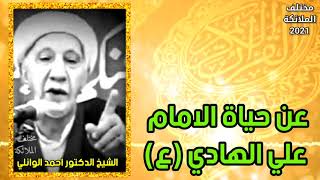 الشيخ الوائلي/2/ عن حياة الامام علي الهادي (ع)