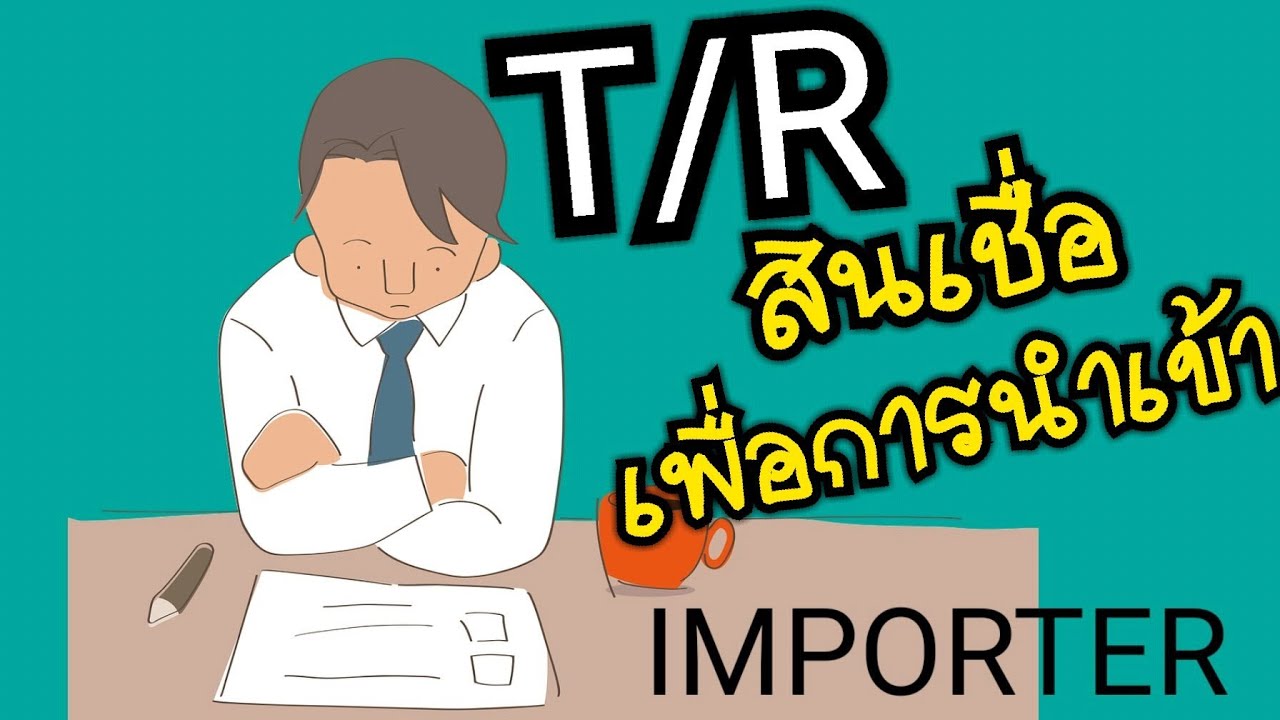 สินเชื่อเพื่อการนำเข้า (T/R) - YouTube