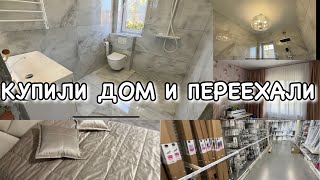 КУПИЛИ ДОМ И ПЕРЕЕХАЛИ!! КАК НАМ СДЕЛАЛИ САНУЗЕЛ! Будни Мамы Влог