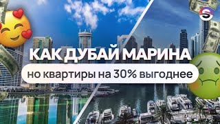 Дубай Марина - зачем переплачивать? Квартиры на 30% выгоднее.