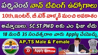 నాన్ టీచింగ్ ఉద్యోగాలు || Latest Govt Job Information || Jobs In Telugu || Free Jobs Information