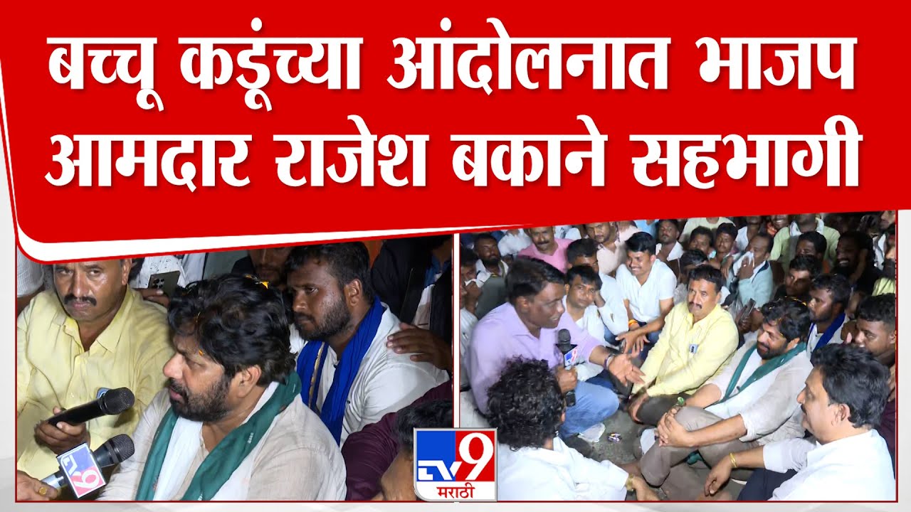 Bachchu Kadu यांच्या आंदोलनात भाजप आमदार Rajesh Bakane सहभागी