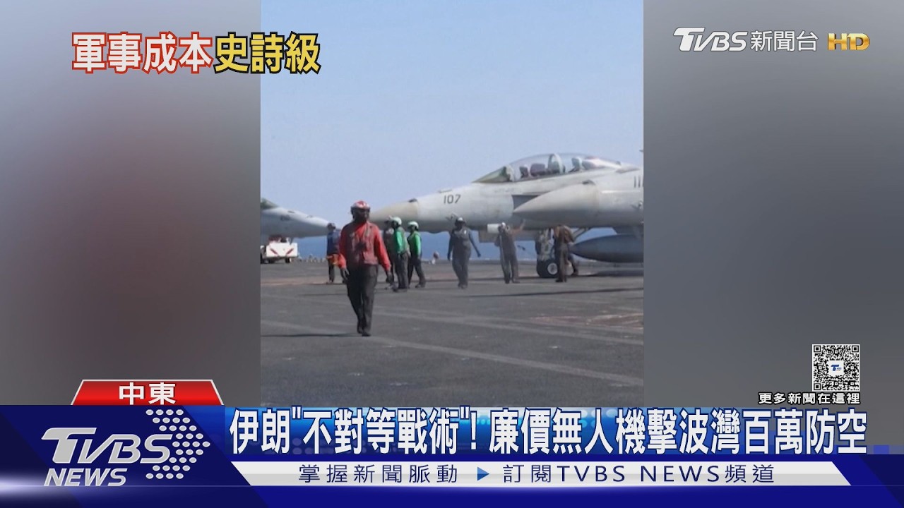 「史詩怒火」行動一小時燒十億! 伊朗廉價無人機不對稱作戰｜TVBS新聞 @TVBSNEWS01