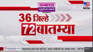 36 Jilhe 72 Batmya 36 जलह 72 बतमय 15 September 2026 Marathi News Tv9 Marathi