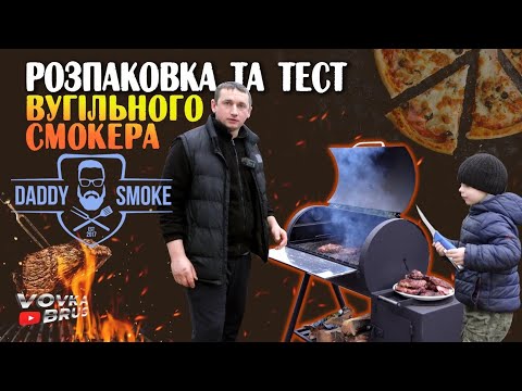 🇺🇦Розпаковка багатофункціонального МАНГАЛУ-BBQ від Daddy smoke Піцца та стейки BBQ.