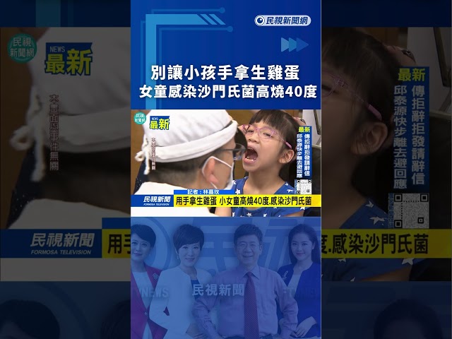 別讓小孩手拿生雞蛋　女童感染沙門氏菌高燒40度｜民視新聞｜