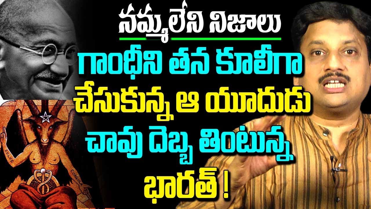 గాంధీజీని కూలీగా వాడుకున్న యూదుడు ఎవరో చూడండి, రజనీకాంత్ చేస్తున్న తప్పు..! తెలుసుకోవాల్సిన నిజాలు..