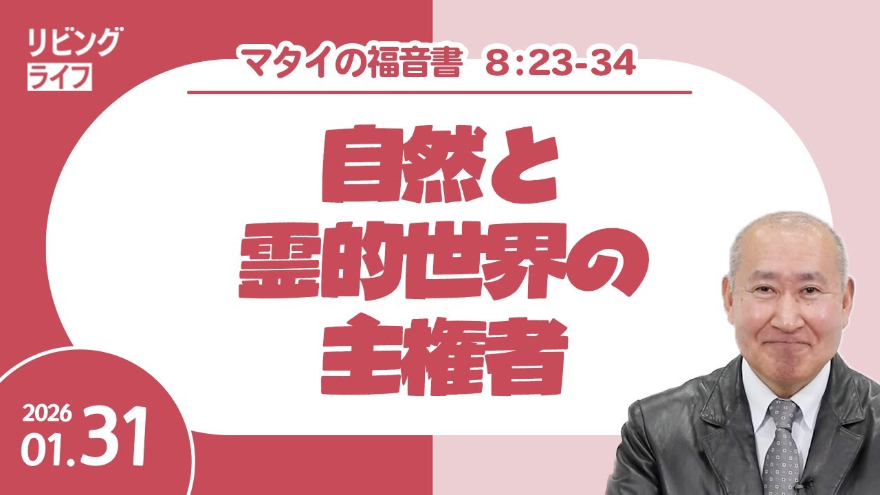リビングライフ]自然と霊的世界の主権者／マタイの福音書｜角谷静紀