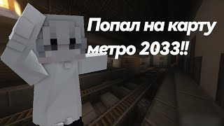 попал в метро 2033 в Майнкрафт!😱 это не шутка смотри! • Майнкрафт сюжет