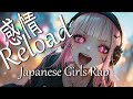 【Japanese Girls Rap】中毒注意!耳に残るエモポップ女子ラップ / Pop + Rap + Style【BGV】