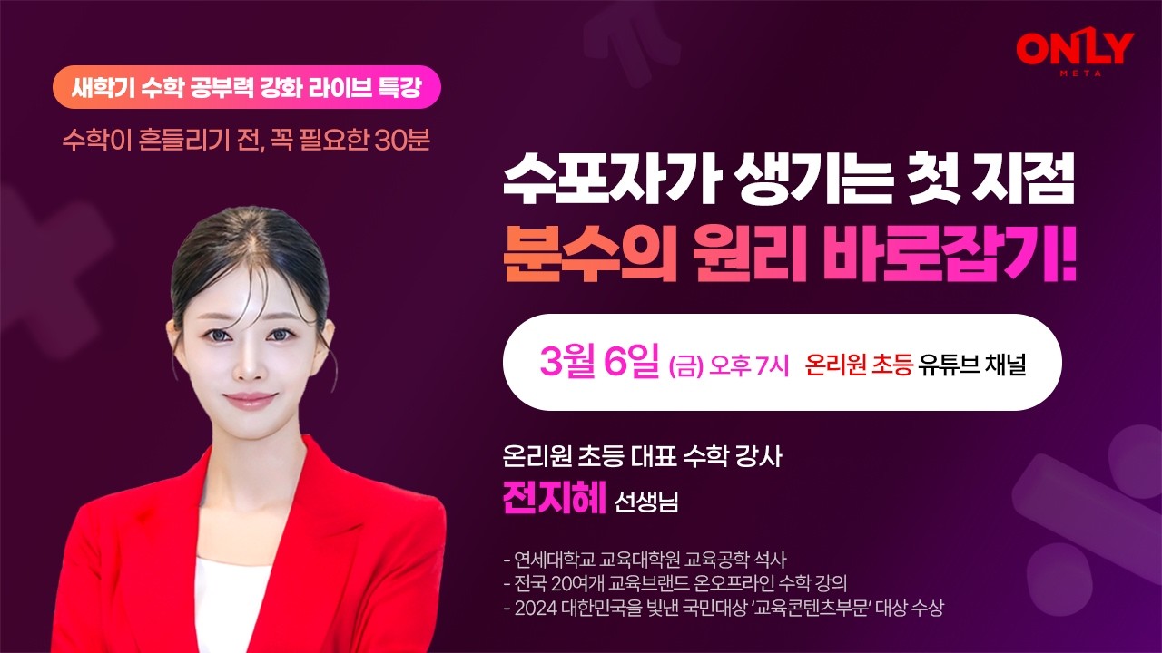 [비상교육 온리원 초등] 전지혜 선생님 초청 라이브 특강 | 수포자가 생기는 첫 지점, 분수의 원리 바로잡기