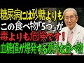 90歳の医師が語る｜糖尿病患者が絶対に避けるべき、砂糖より危険な食べ物5選｜血糖値が爆発的に上がる「この食品」は絶対に食べないでください