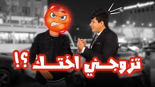 تزوجني اختك ؟؟