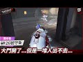 【第五人格：26號守衛《蜀中客》】🎭大門開了...但是一堆人出不去...【歐拉】Identity V