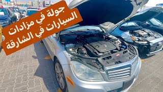 جولة في مزادات الشارقة للسيارات