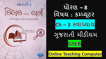 Std - 8 computer chapter - 3 swadhyay gujarati medium  #OnlineTeachingComputer dhoran - 8 compute