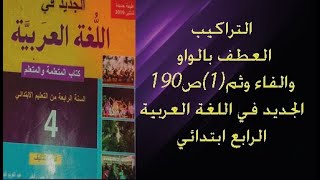 العطف بالواو والفاء وثم (1)ص190 الجديد في اللغة العربية الرابع ابتدائي