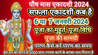एकादशी कब है Ekadashi January 2024 kab hai l सफला एकादशी कब है जनवरी 2024 l पौष मास ग्यारस कब है l