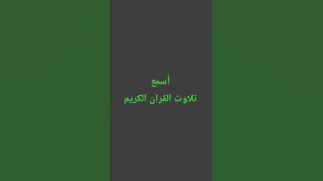 تلاوت القران الكريم #quran #اكسبلور #سعود_الشريم #لايك #ترند #القرآن_الكريم #راحة_نفسية #muslimquran