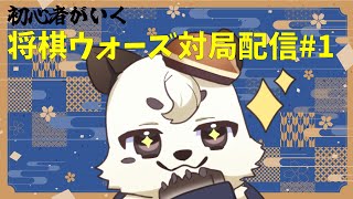 [#将棋/#将棋ウォーズ] 初心者が行く。将棋ウォーズ対局配信。[Vtuber餡くま]