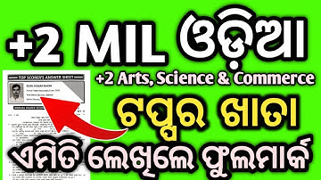 ଟପ୍ପର ଖାତା, mil odia topper answer copy| chse odisha  +2 2nd year #chseodisha #hksir #mychseclass