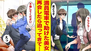 【漫画】満員電車で体調不良の美女に席を譲った。後日、会社で再会したら…美女「不倫でもいいです！」俺「え！？」他〈新作〉【胸キュン漫画ナナクマ】【恋愛マンガ】