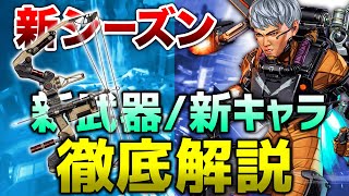 【APEX LEGENDS】新シーズンの新キャラ・新武器徹底解説！！【エーペックスレジェンズ】