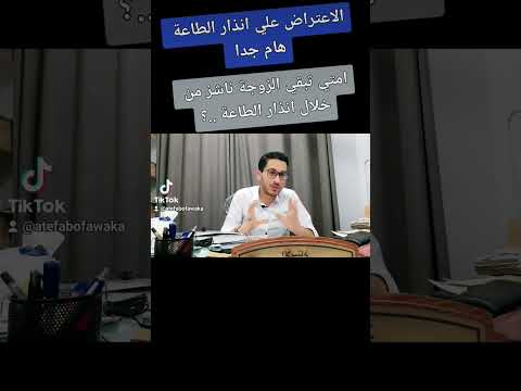 معلومات هامة جدا عن الاعتراض علي انذار الطاعة
