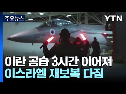 이란 &quot;미사일·드론 300여 기 발사&quot;...이스라엘 재보복 다짐 / YTN