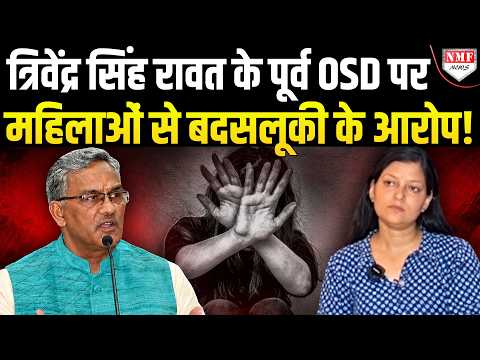 त्रिवेंद्र सिंह रावत के पूर्व OSD महिला से बदसलूकी के मामले में घिरे!