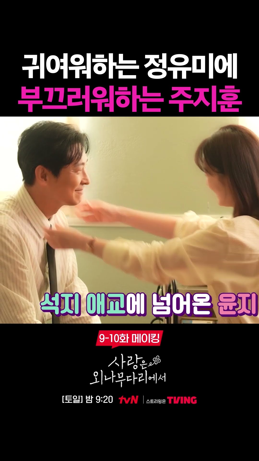 주지훈도 정유미 앞에서는 사르르 #사랑은외나무다리에서