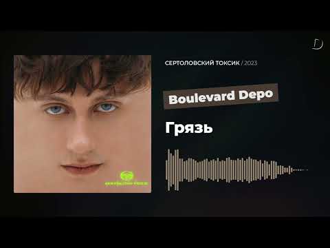 Boulevard Depo - Грязь