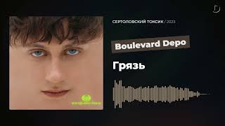 Boulevard Depo - Грязь