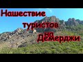 В Крыму нашествие туристов на Демерджи.