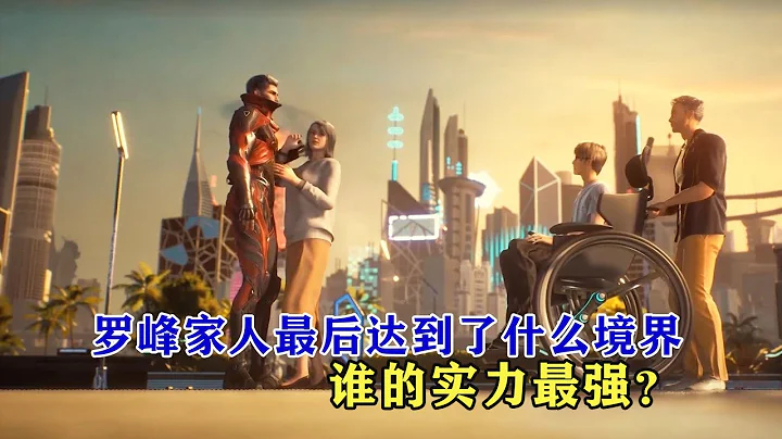 吞噬星空：罗峰家人最后达到了什么境界，谁的实力最强？ - 天天要闻