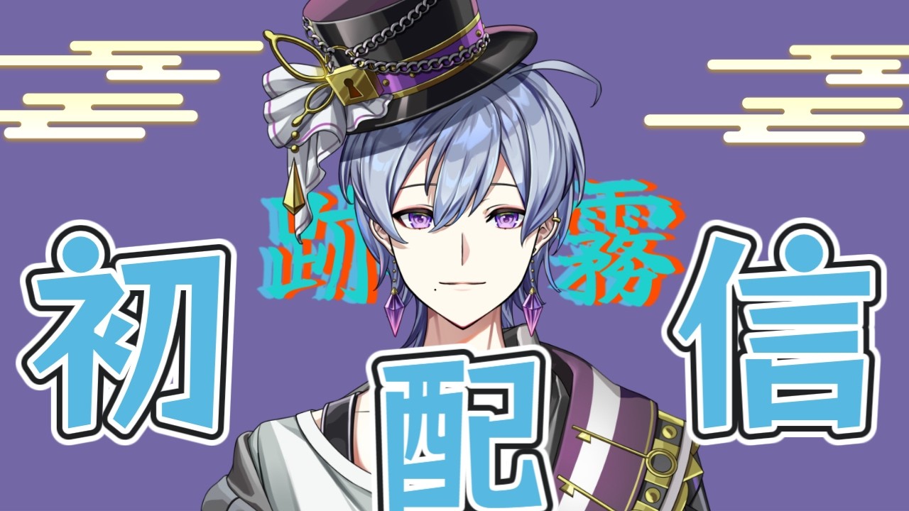 【#初配信】はじめまして。跡霧です。【#Vtuber】